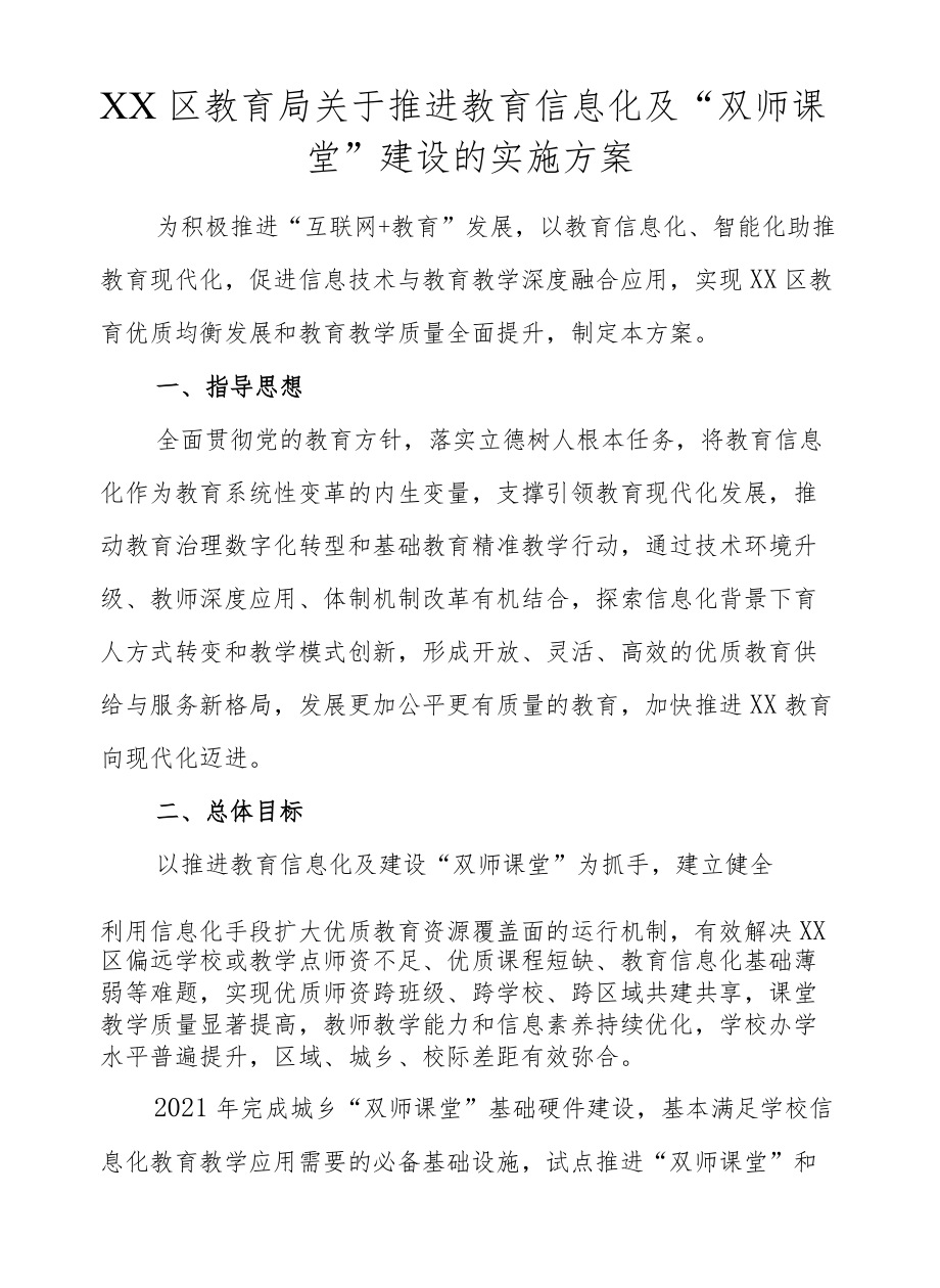 XX区教育局关于推进教育信息化及“双师课堂”建设的实施方案.docx_第1页