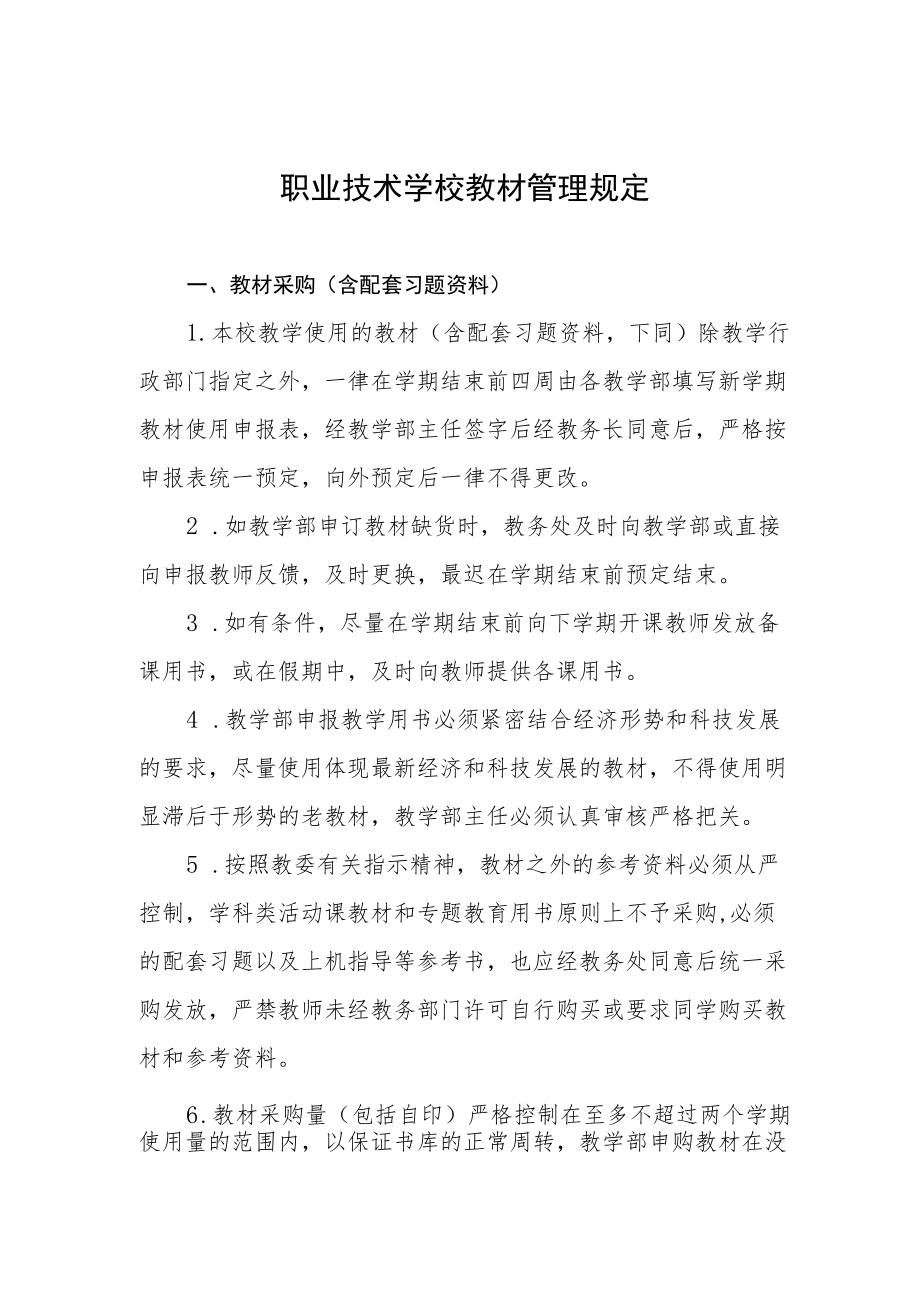 职业技术学校教材管理规定.docx_第1页