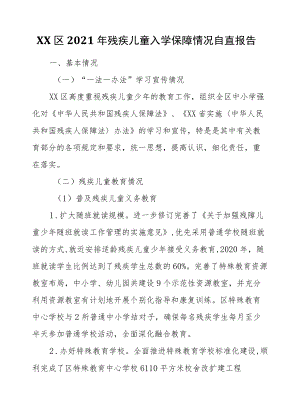 XX区2021残疾儿童入学保障情况自查报告.docx