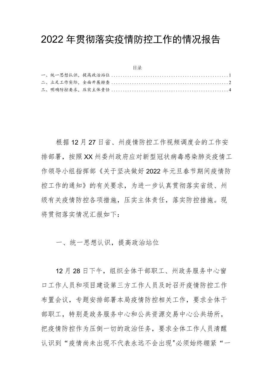 2022贯彻落实疫情防控工作的情况报告(1).docx_第1页