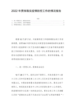 2022贯彻落实疫情防控工作的情况报告(1).docx