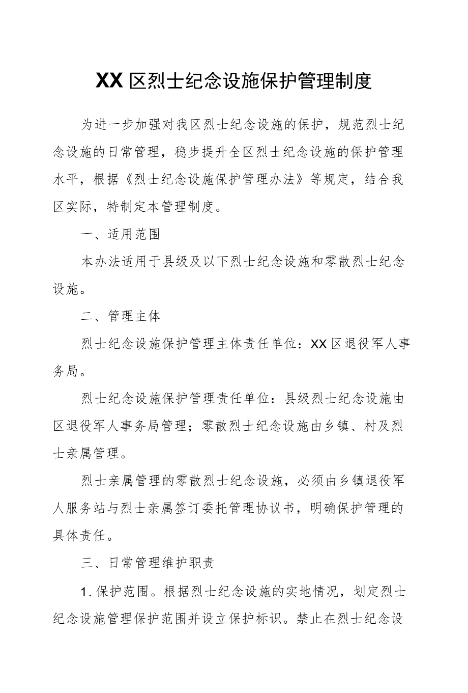 XX区烈士纪念设施保护管理制度.docx_第1页