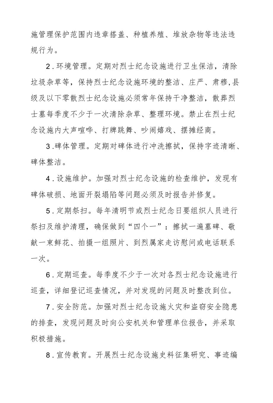 XX区烈士纪念设施保护管理制度.docx_第2页