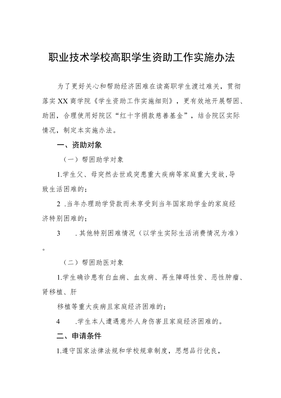 职业技术学校高职学生资助工作实施办法.docx_第1页