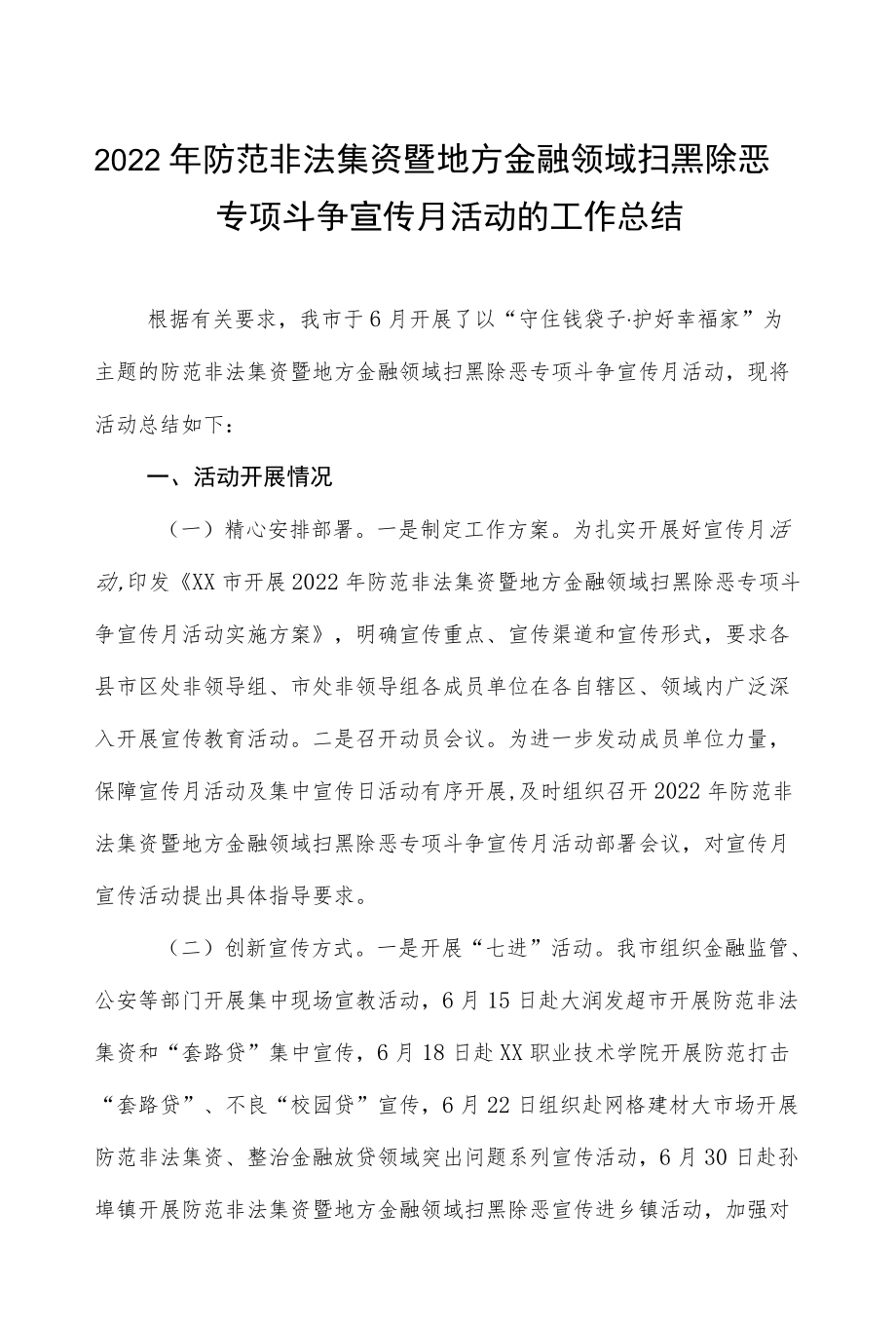 2022防范非法集资暨地方金融领域扫黑除恶专项斗争宣传月活动的工作总结.docx_第1页