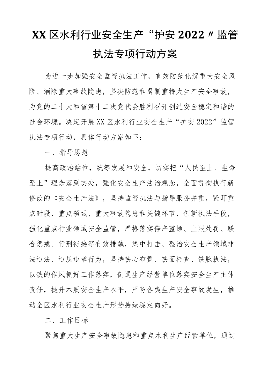 XX区水利行业安全生产“护安2022”监管执法专项行动方案.docx_第1页