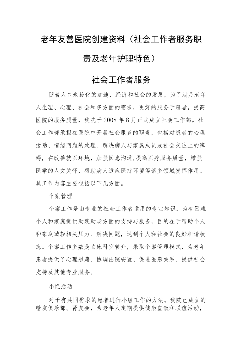 老友善医院创建资料（社会工作者服务职责及老护理特色）.docx_第1页