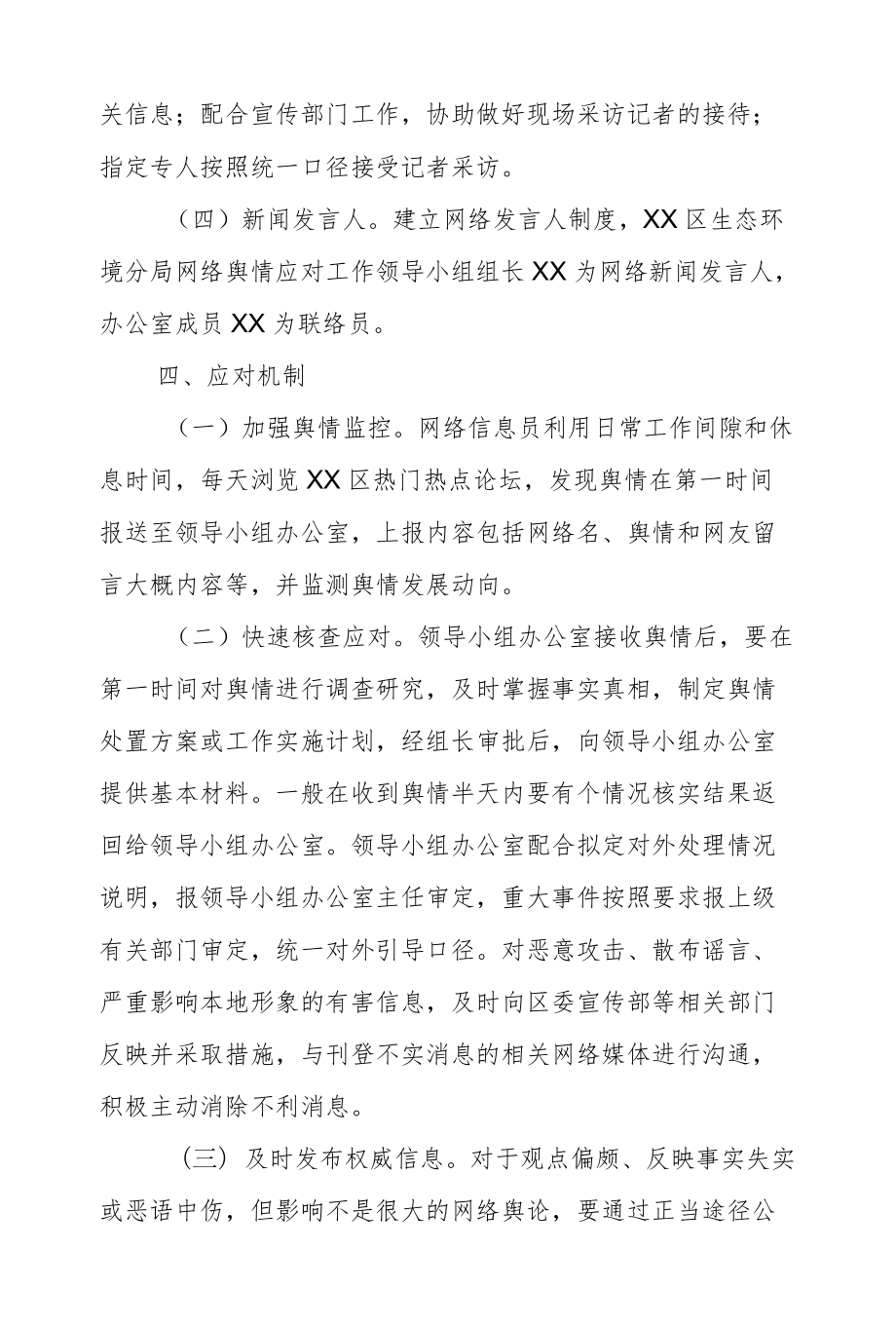 XX区生态环境分局网络舆情应对工作实施方案.docx_第3页