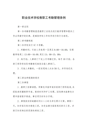 职业技术学校教职工考勤管理条例.docx