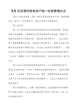 XX区经营性国有资产统一经营管理办法（试行）.docx