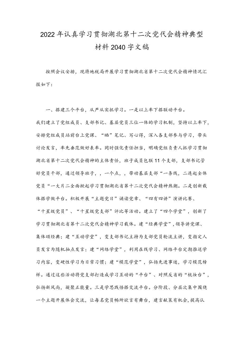 2022认真学习贯彻湖北第十二次党代会精神典型材料2040字文稿.docx_第1页