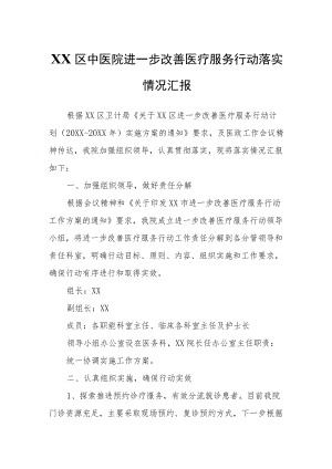 XX区中医院进一步改善医疗服务行动落实情况汇报.docx