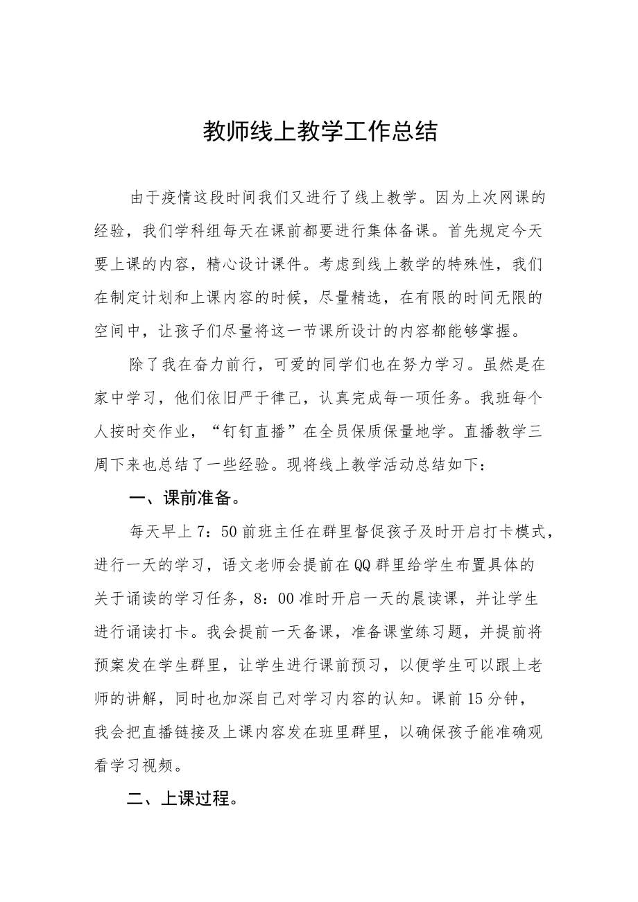 2022疫情防控期间教师线上教学工作总结报告五篇.docx_第1页