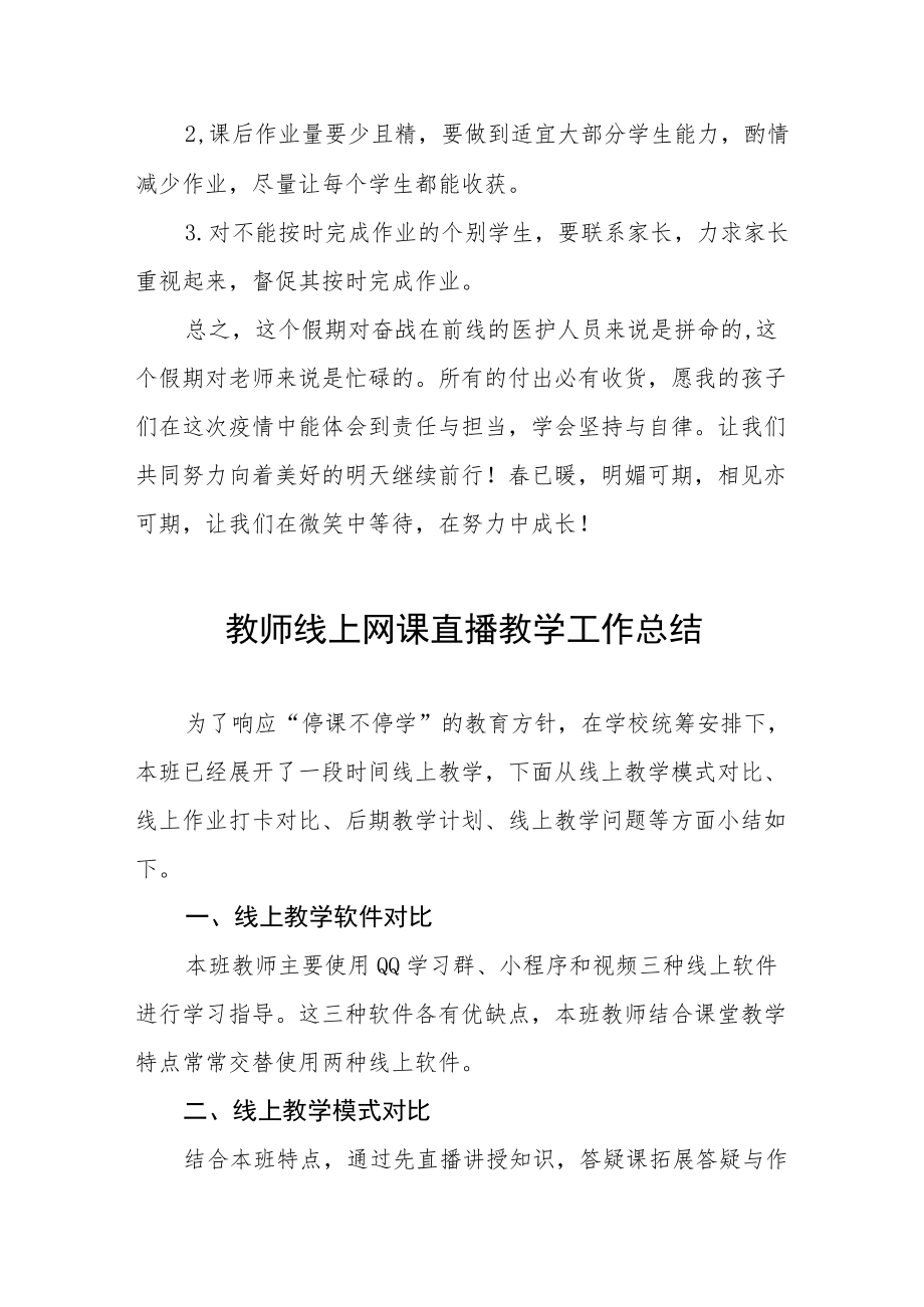 2022疫情防控期间教师线上教学工作总结报告五篇.docx_第3页