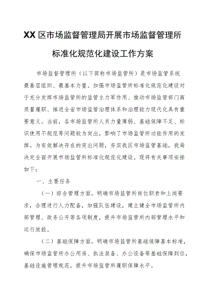 XX区市场监督管理局开展市场监督管理所标准化规范化建设工作方案.docx