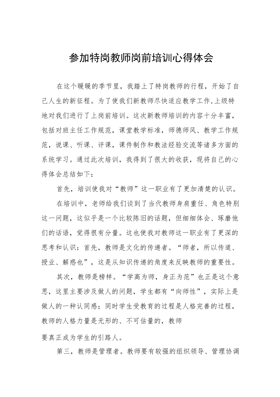 2022特岗教师岗前培训心得体会六篇模板.docx_第1页