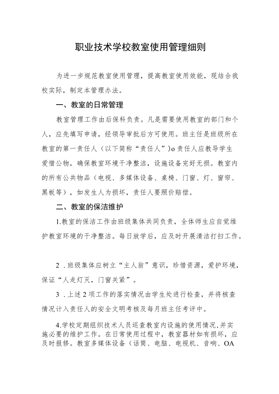 职业技术学校教室使用管理细则.docx_第1页