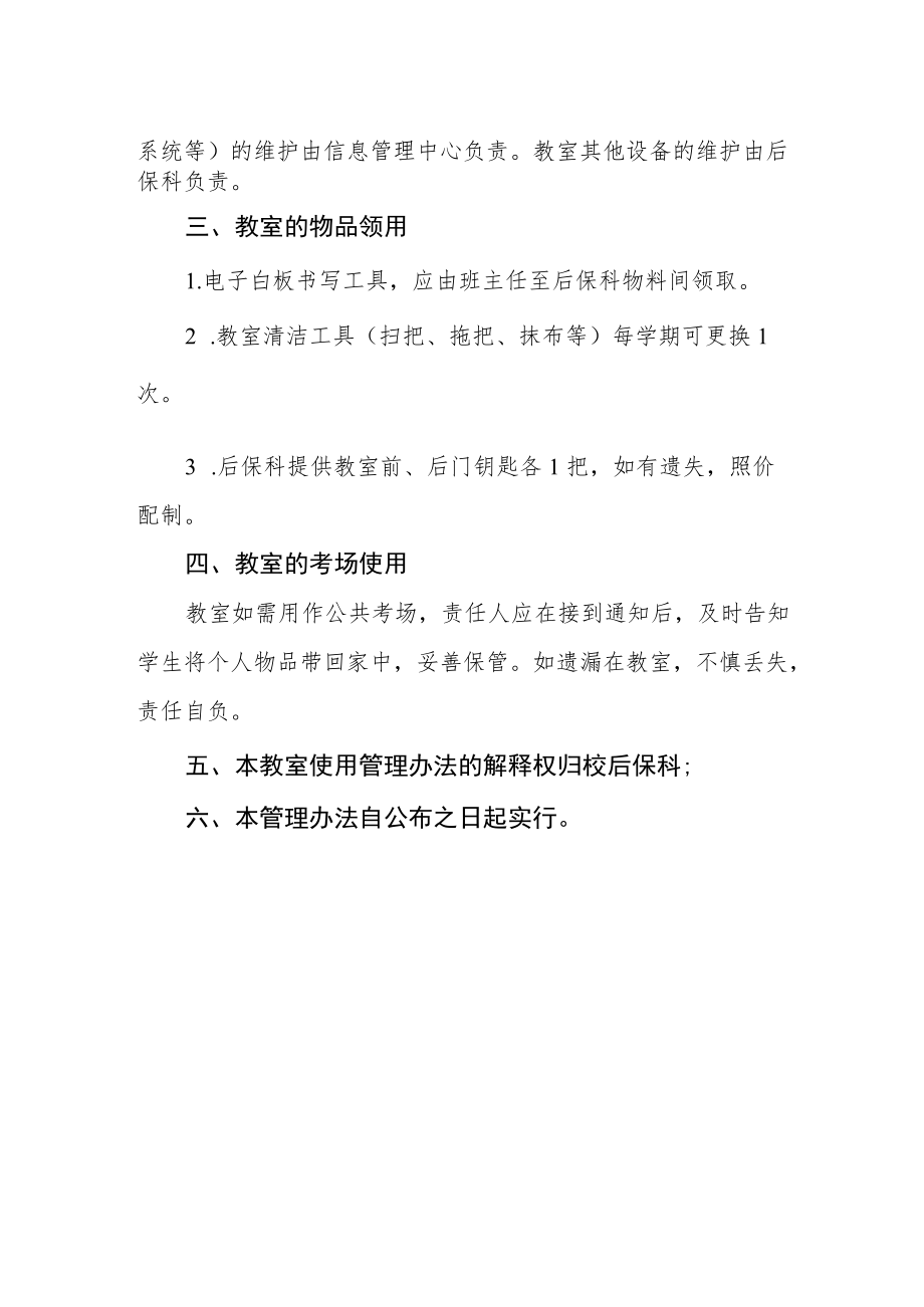 职业技术学校教室使用管理细则.docx_第2页