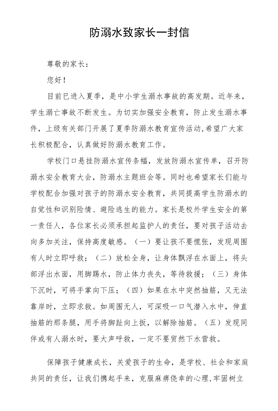 2022预防溺水事故致家长一封信合辑.docx_第1页