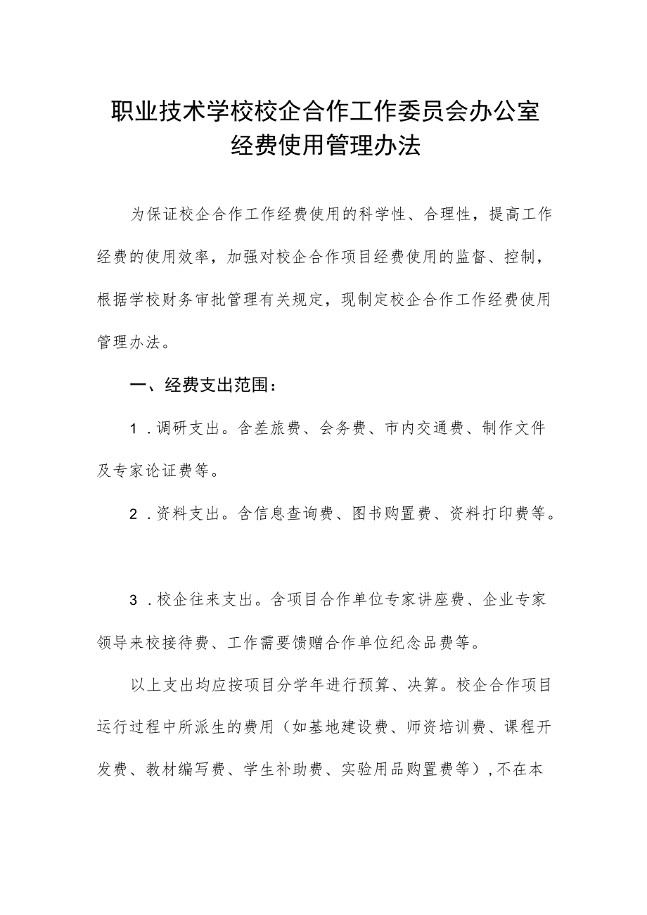 职业技术学校校企合作工作委员会办公室经费使用管理办法.docx_第1页