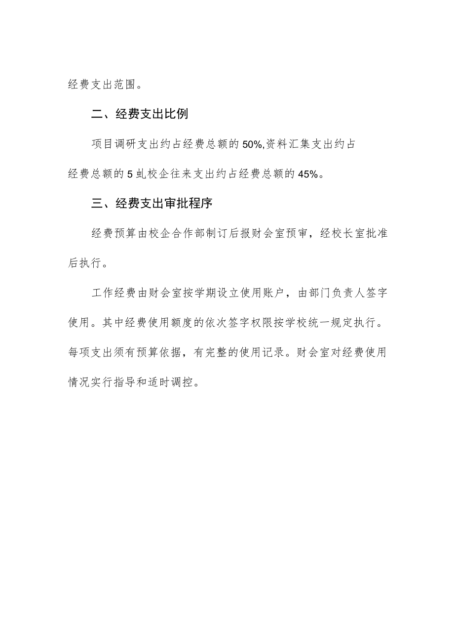 职业技术学校校企合作工作委员会办公室经费使用管理办法.docx_第2页