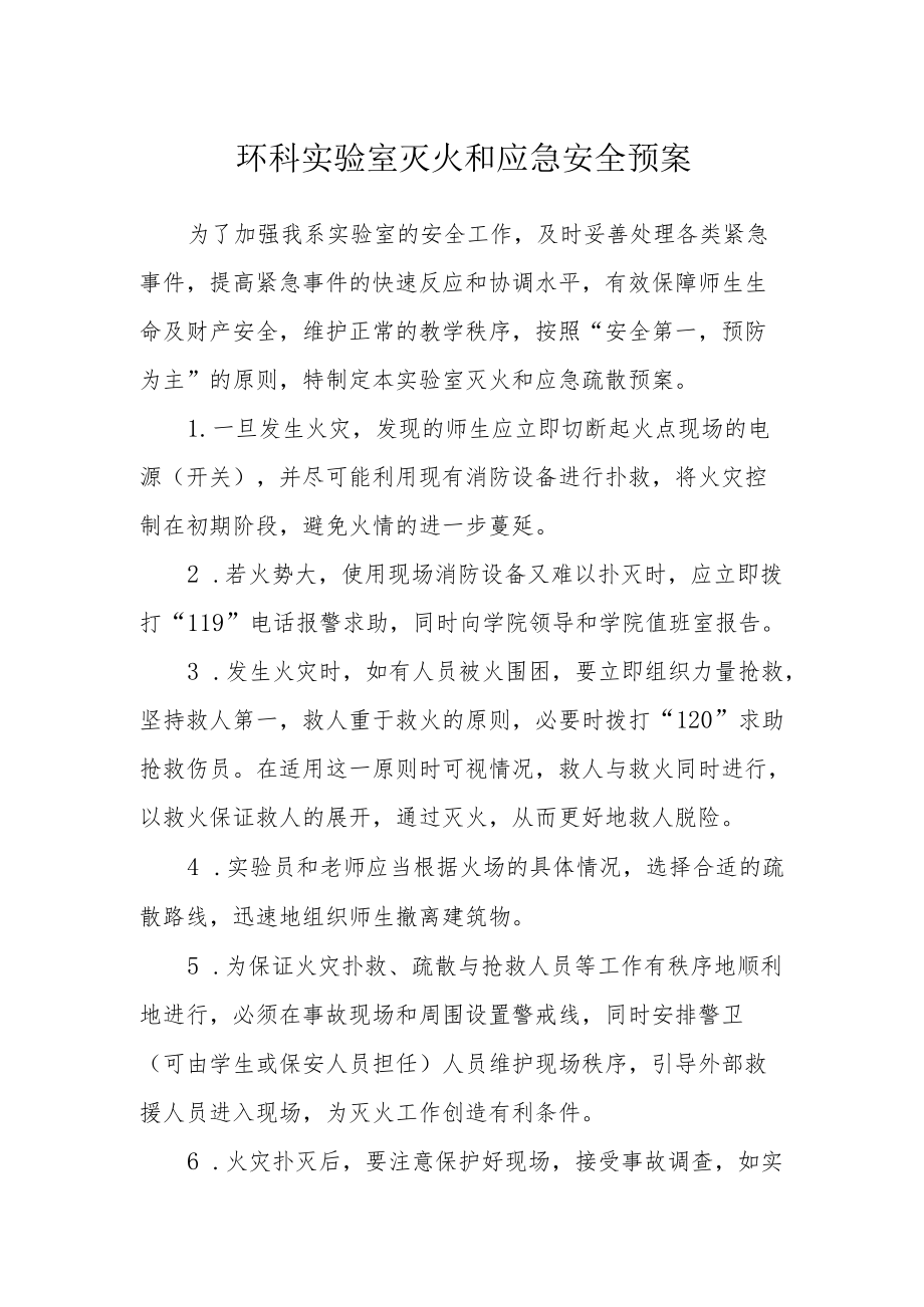 环科实验室灭火和应急安全预案.docx_第1页