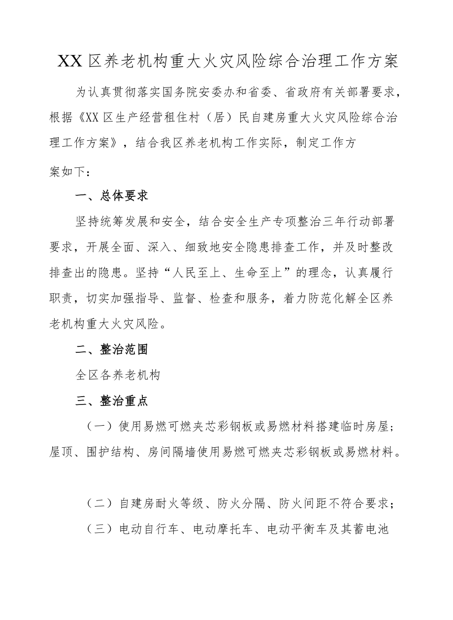 XX区养老机构重大火灾风险综合治理工作方案.docx_第1页