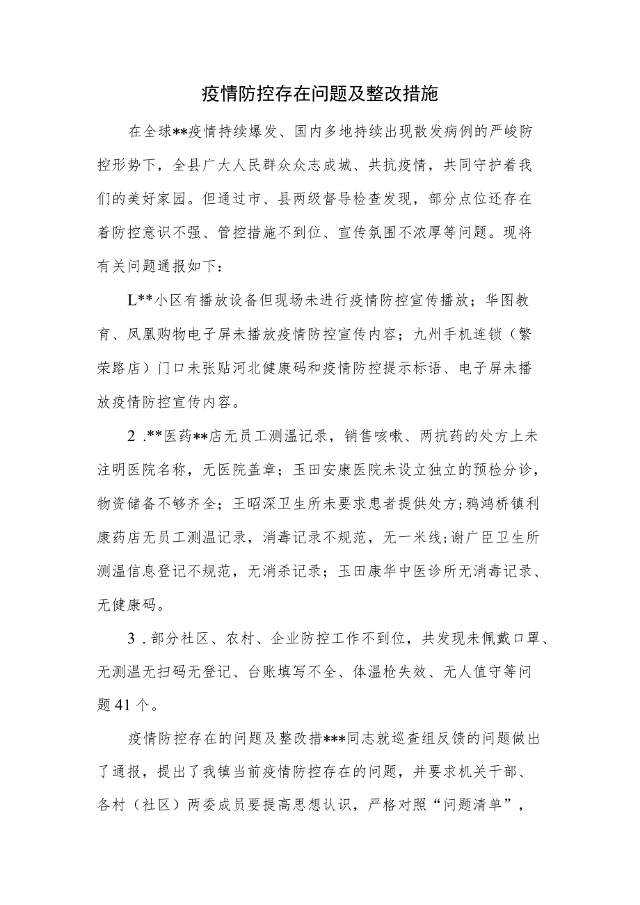 疫情防控存在问题及整改措施.docx_第1页