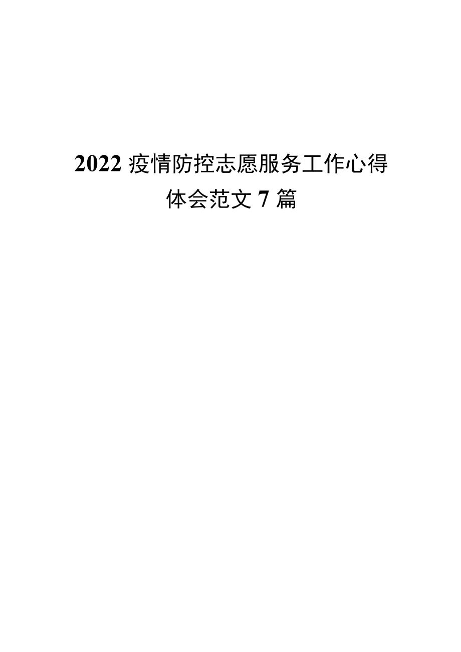 2022疫情防控志愿服务工作心得体会范文7篇.docx_第1页