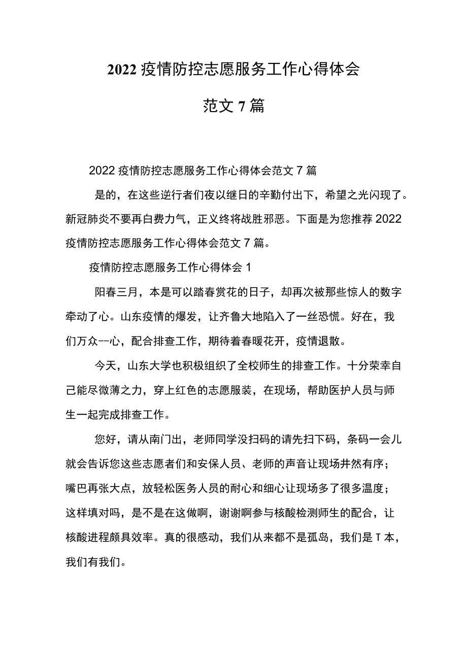 2022疫情防控志愿服务工作心得体会范文7篇.docx_第2页