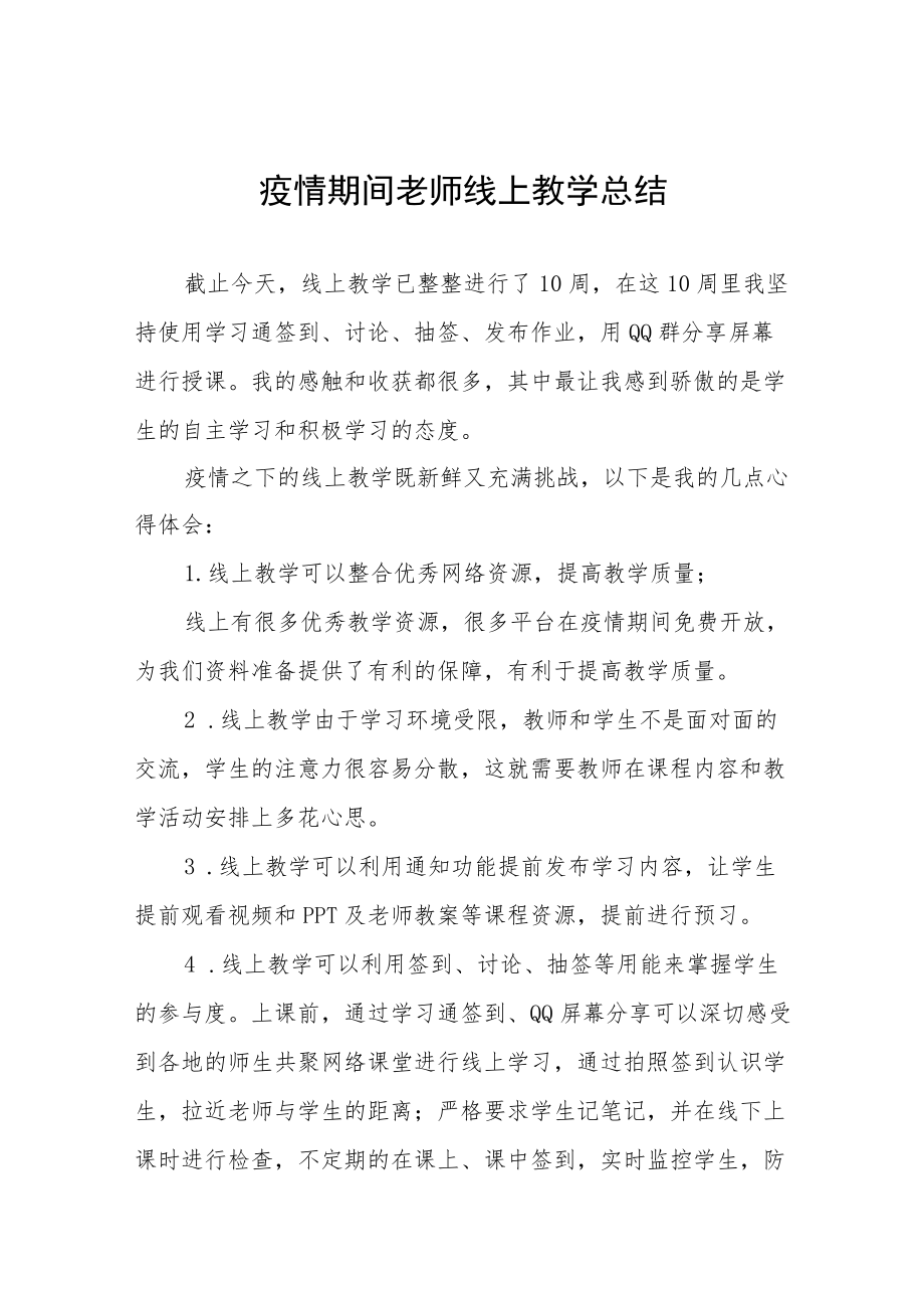 2022教师线上网课直播教学工作总结五篇样例.docx_第1页