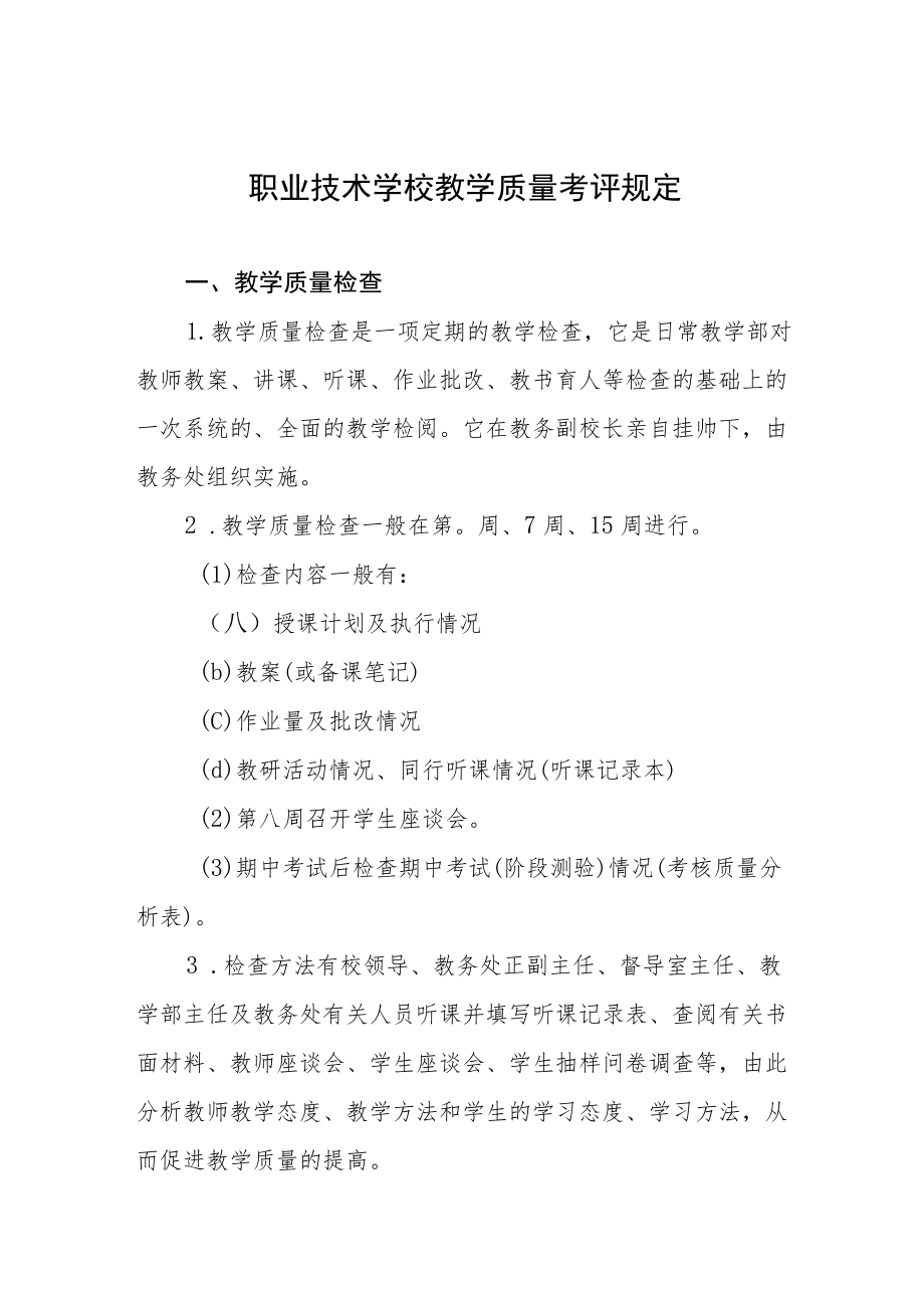 职业技术学校教学质量考评规定.docx_第1页