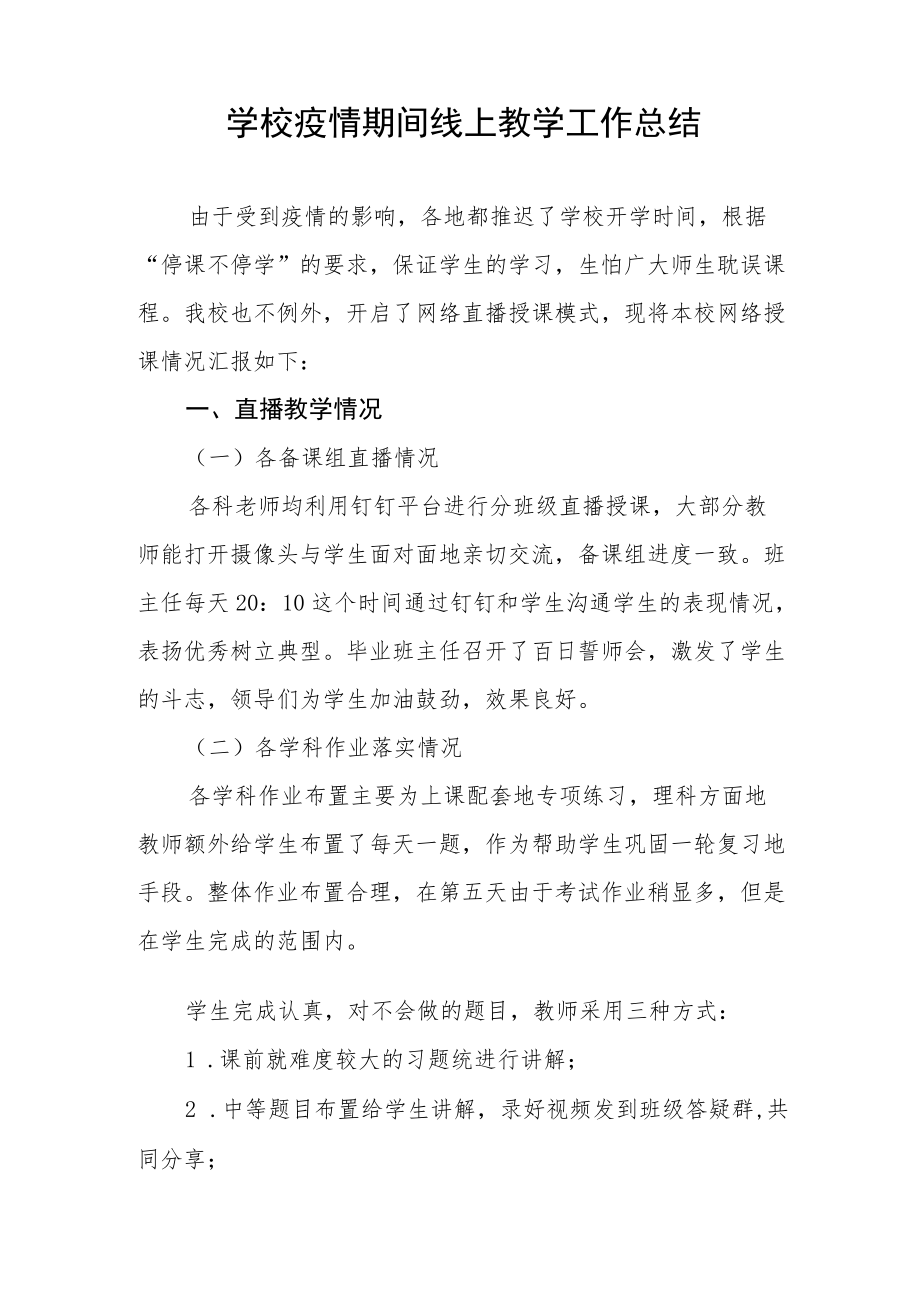 2022教师线上直播教学工作总结五篇合集.docx_第3页