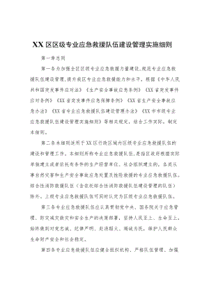 XX区区级专业应急救援队伍建设管理实施细则.docx