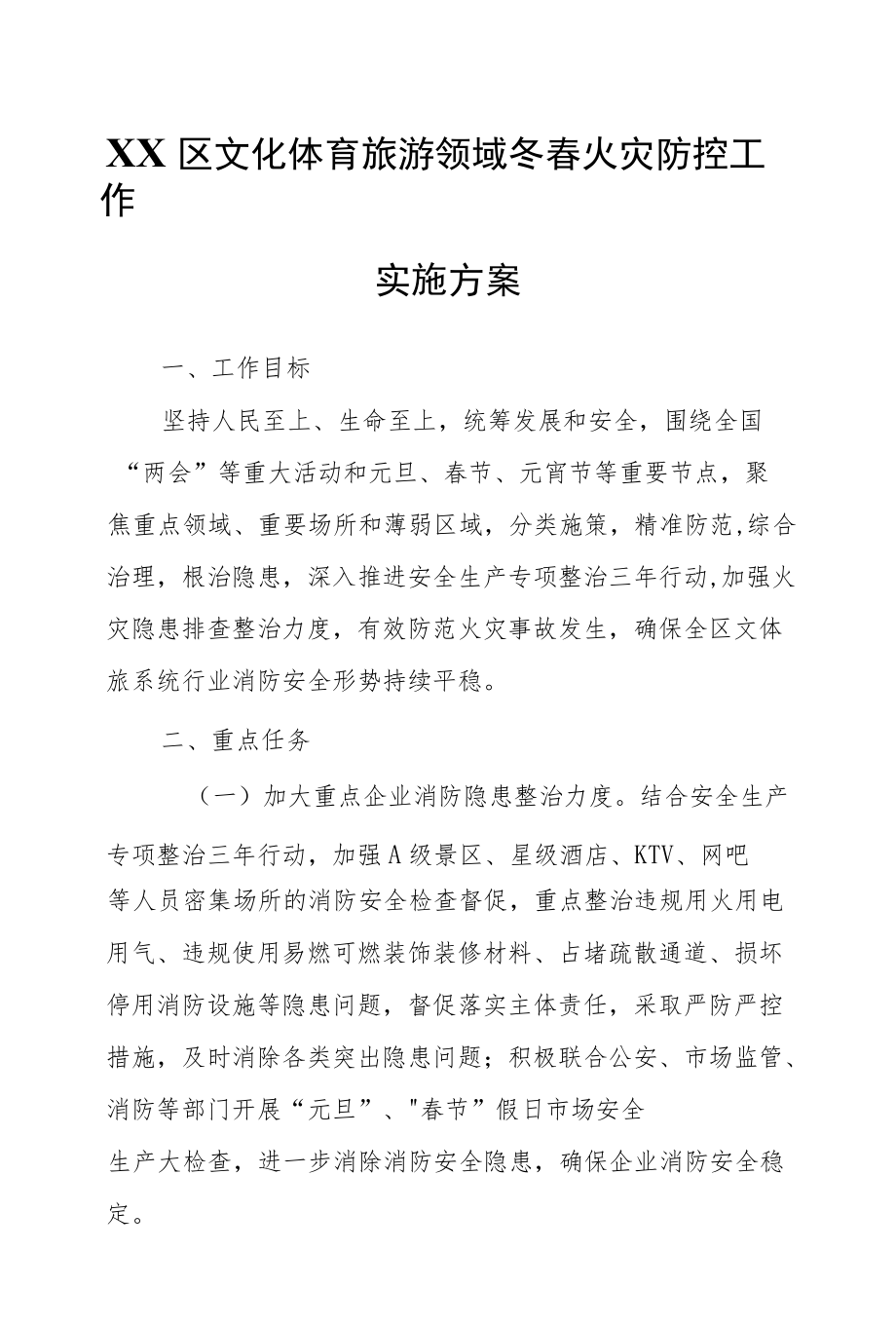 XX区文化体育旅游领域冬春火灾防控工作实施方案.docx_第1页