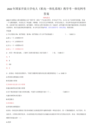 2022整理国家开放大学电大《机电一体化系统》、《成本管理》网络核心课形考网考作业附答案.docx