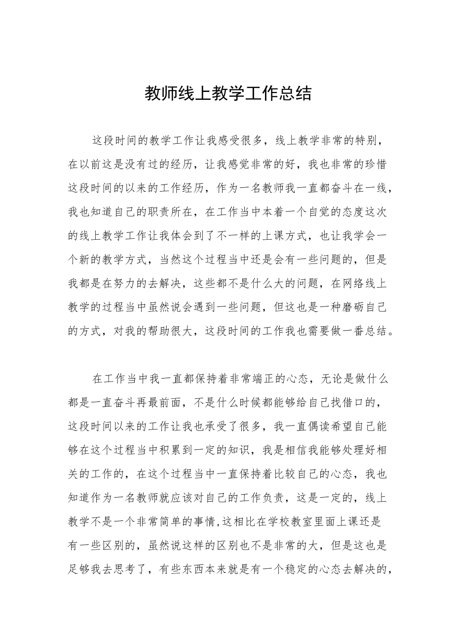 2022春季教师线上教学工作总结五篇模板.docx_第1页