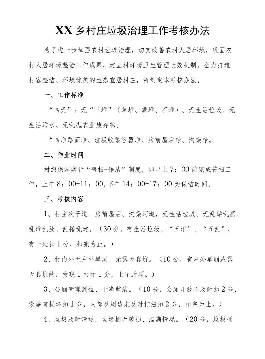 XX乡村庄垃圾治理工作考核办法.docx_第1页