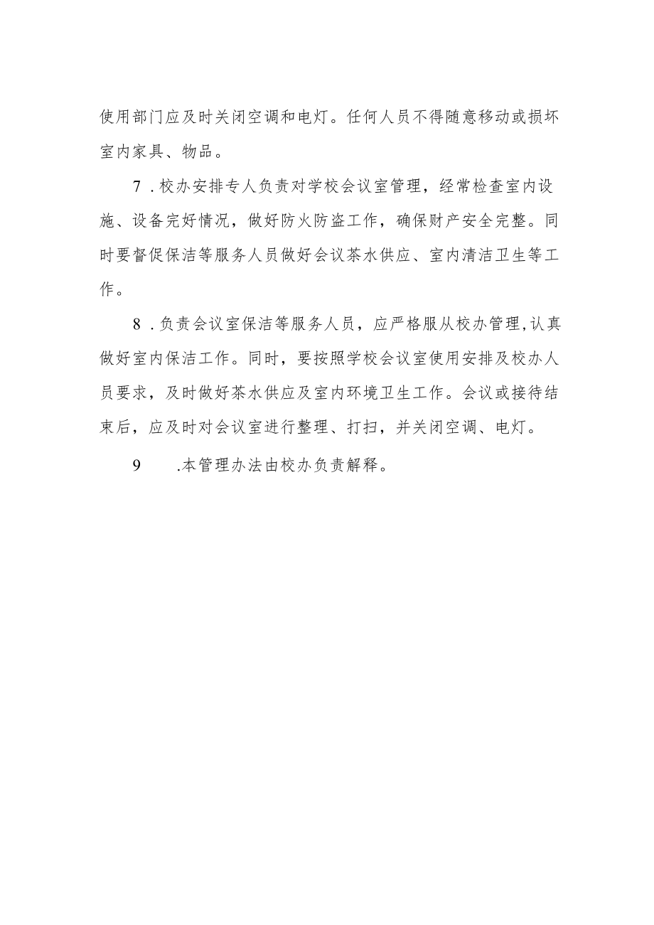 职业技术学校会议室管理办法.docx_第2页