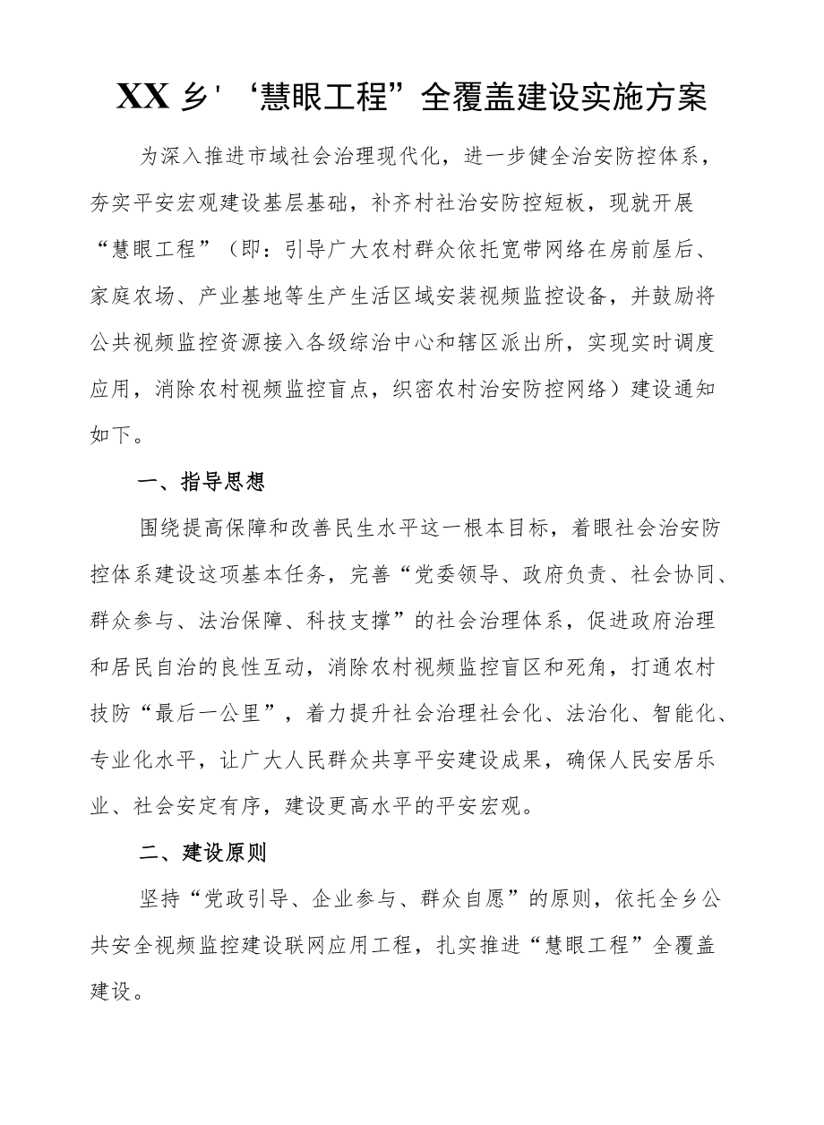 XX乡“慧眼工程”全覆盖建设实施方案.docx_第1页