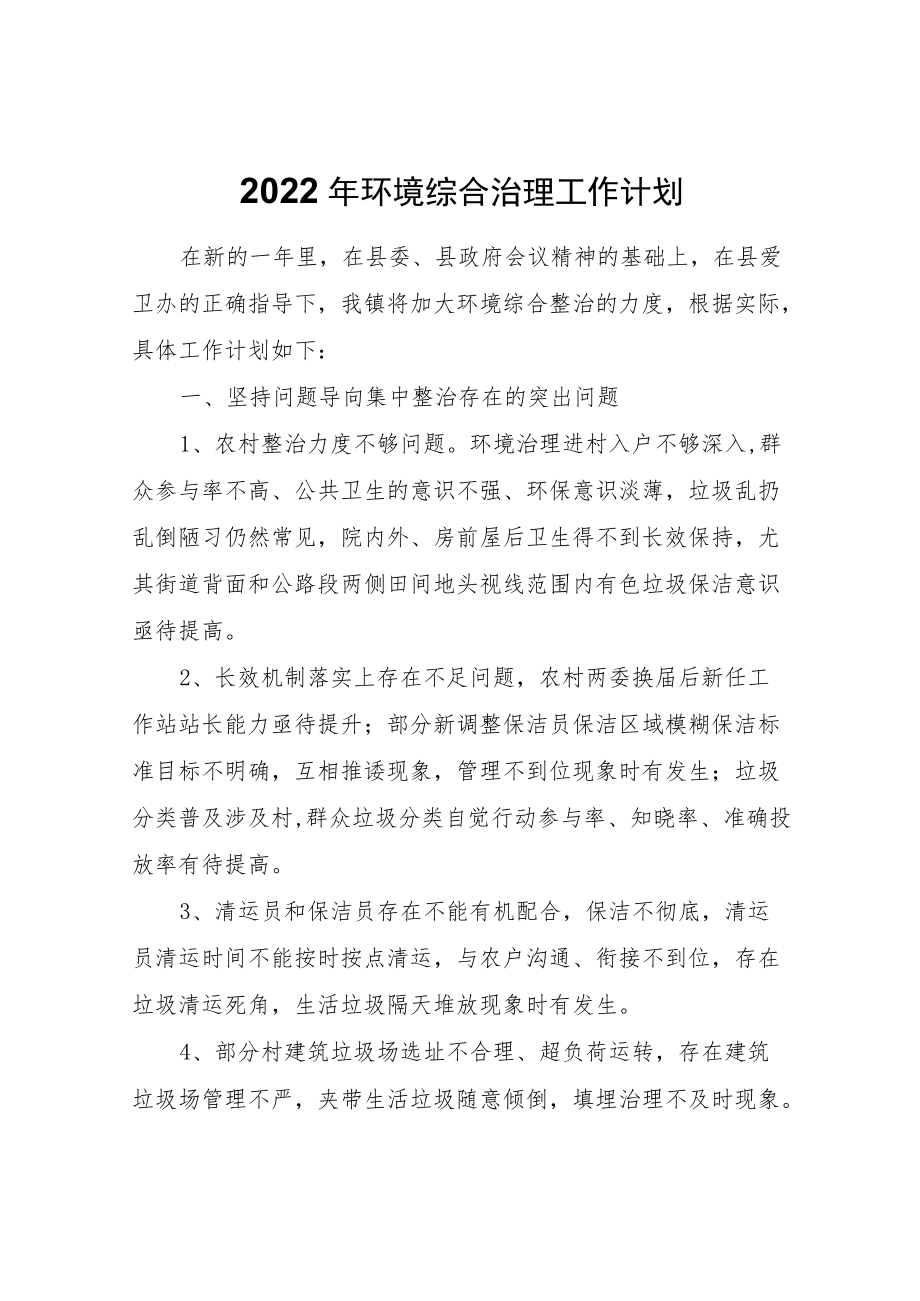 2022环境综合治理工作计划.docx_第1页