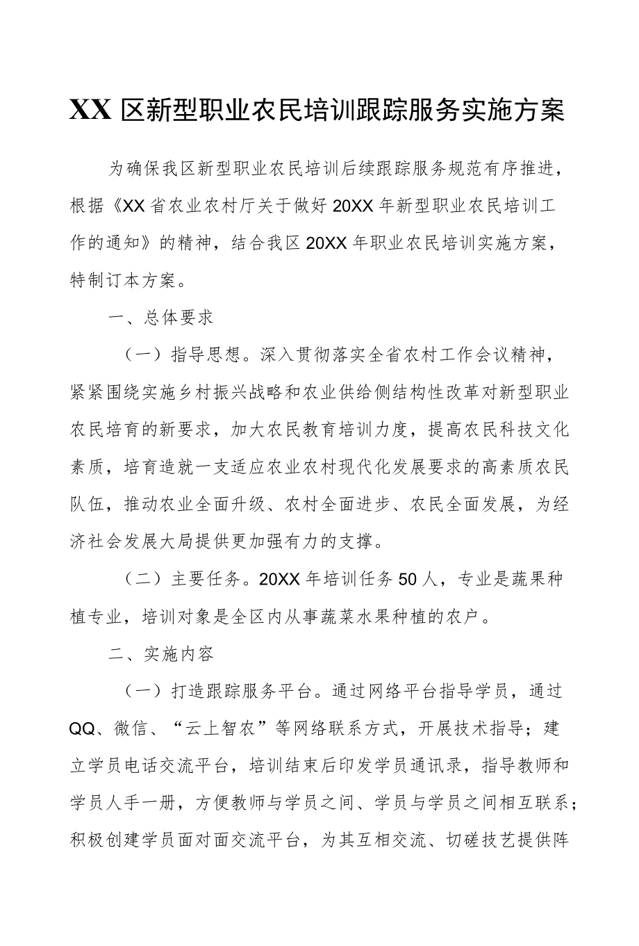 XX区新型职业农民培训跟踪服务实施方案.docx_第1页