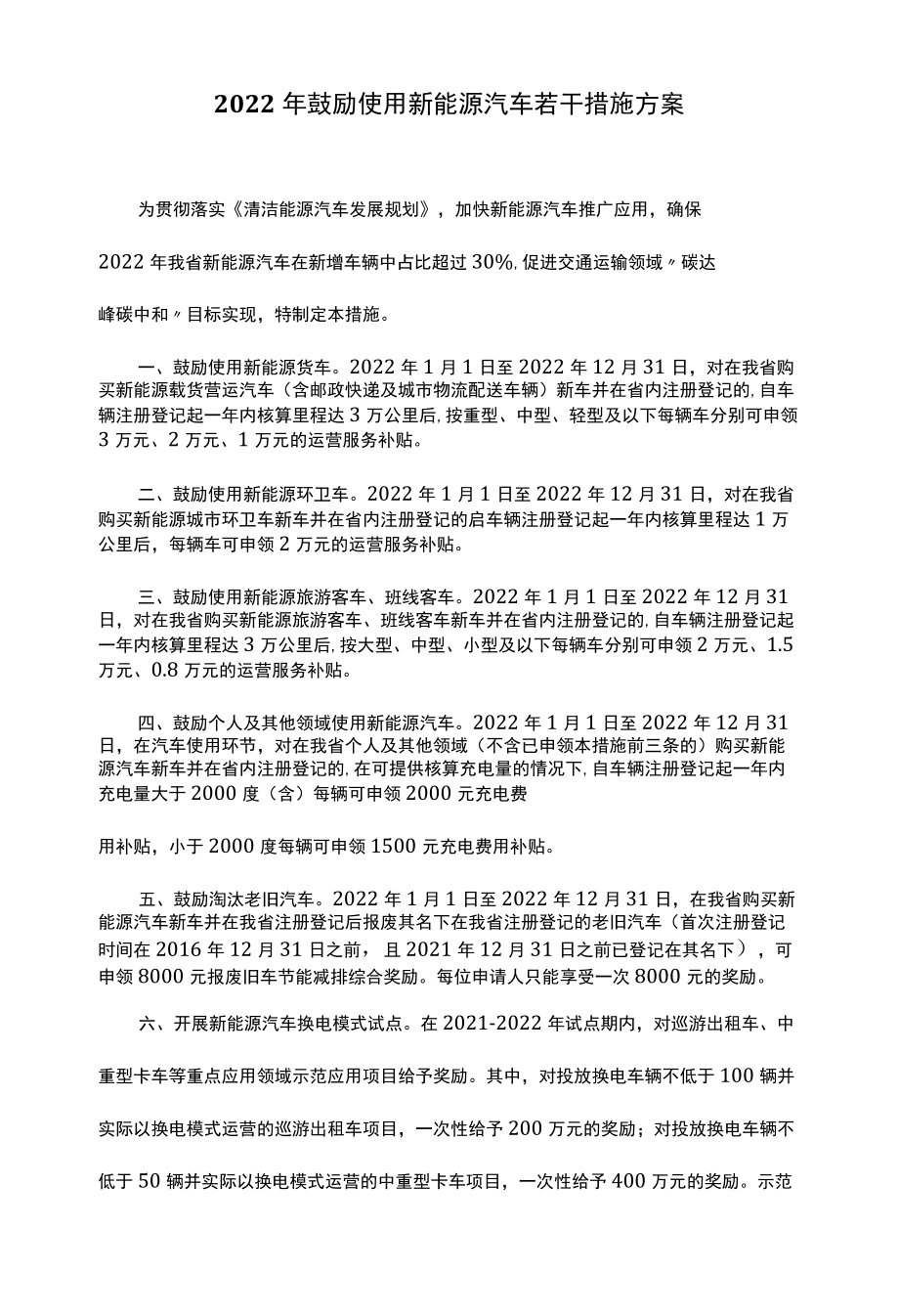 2022鼓励使用新能源汽车若干措施方案.docx_第1页