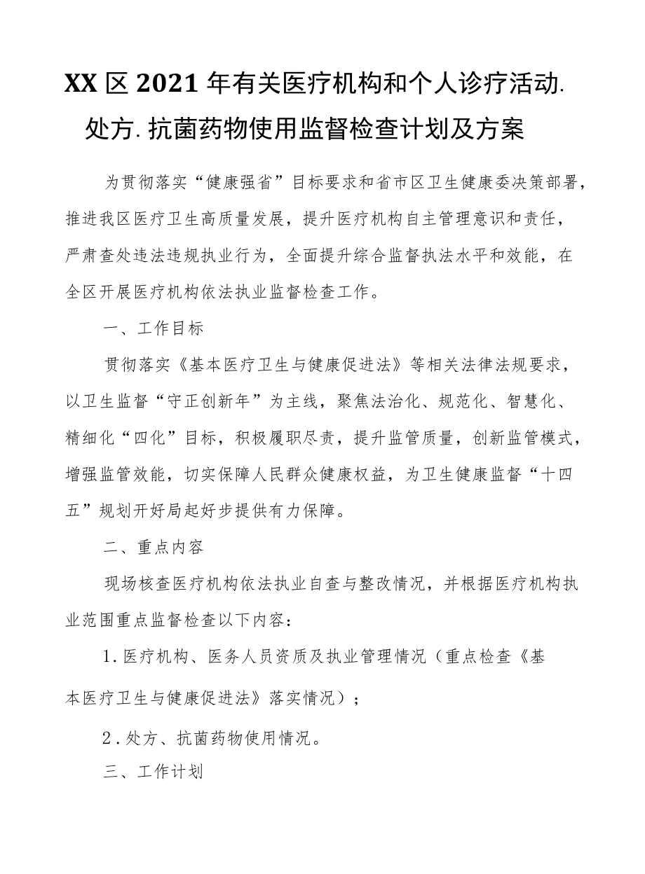 XX区有关医疗机构和个人诊疗活动、处方、抗菌药物使用监督检查计划及方案.docx_第1页