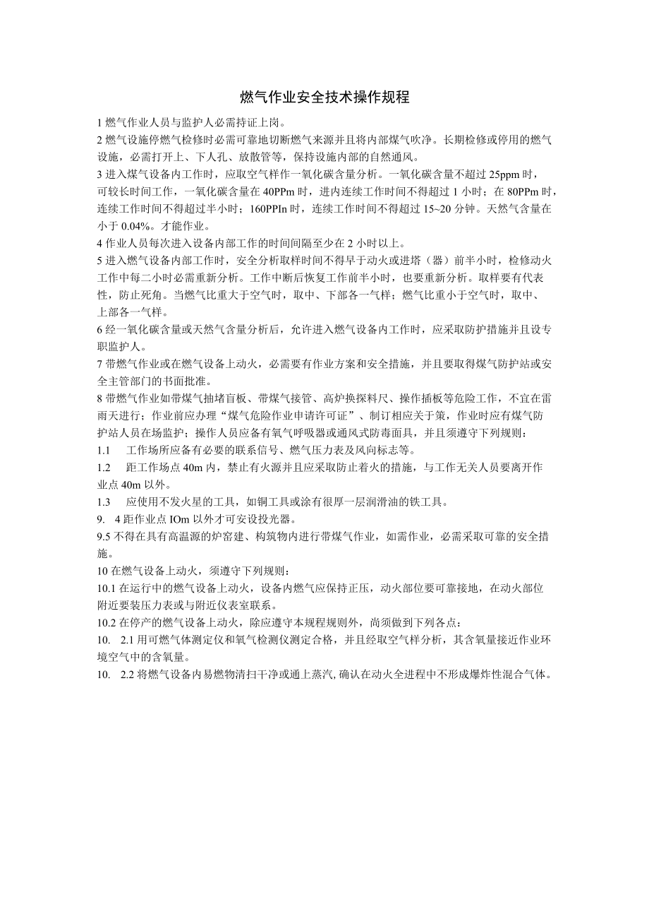 燃气作业安全操作规程.docx_第1页