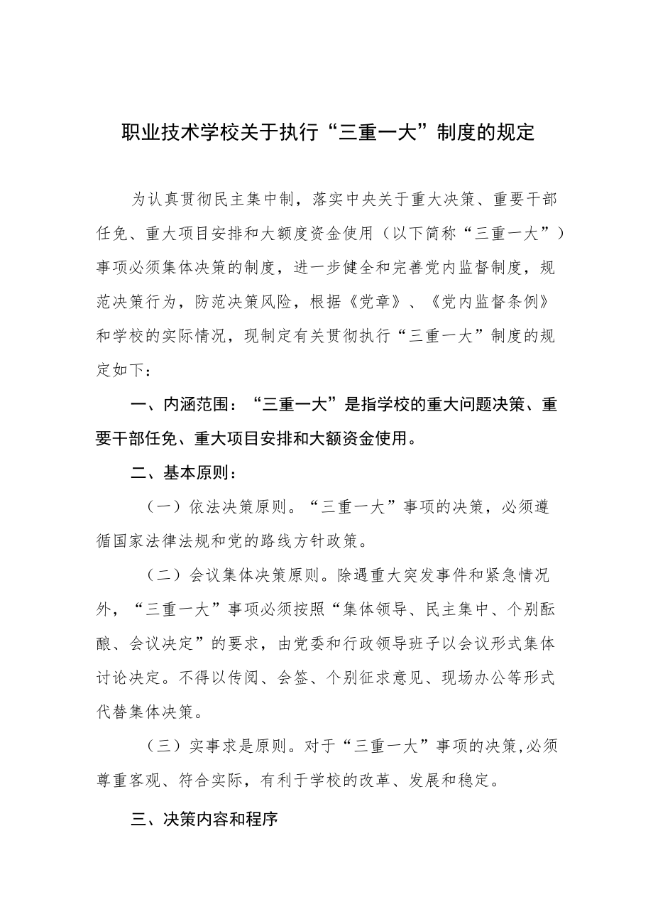 职业技术学校关于执行“三重一大”制度的规定.docx_第1页