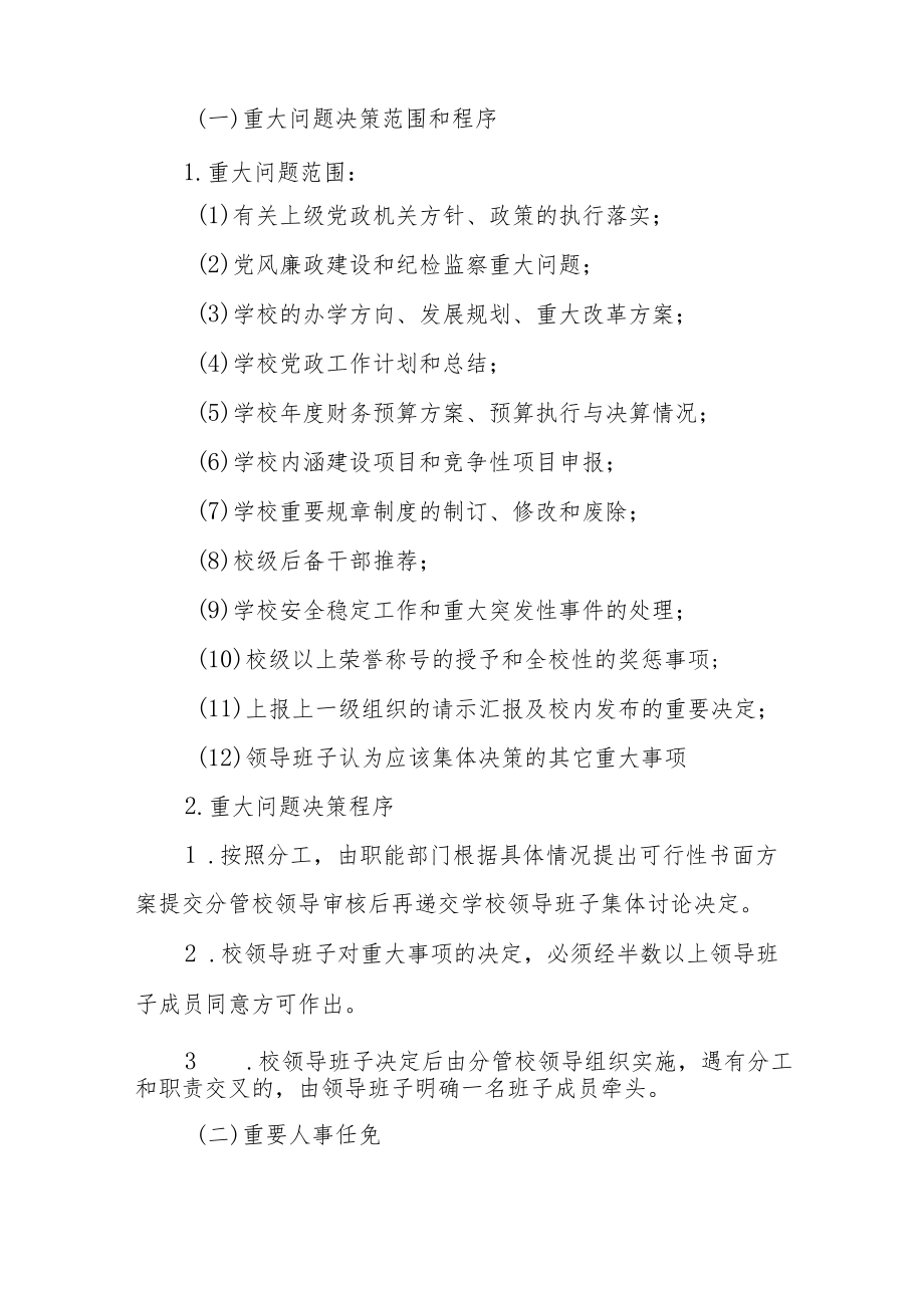 职业技术学校关于执行“三重一大”制度的规定.docx_第2页