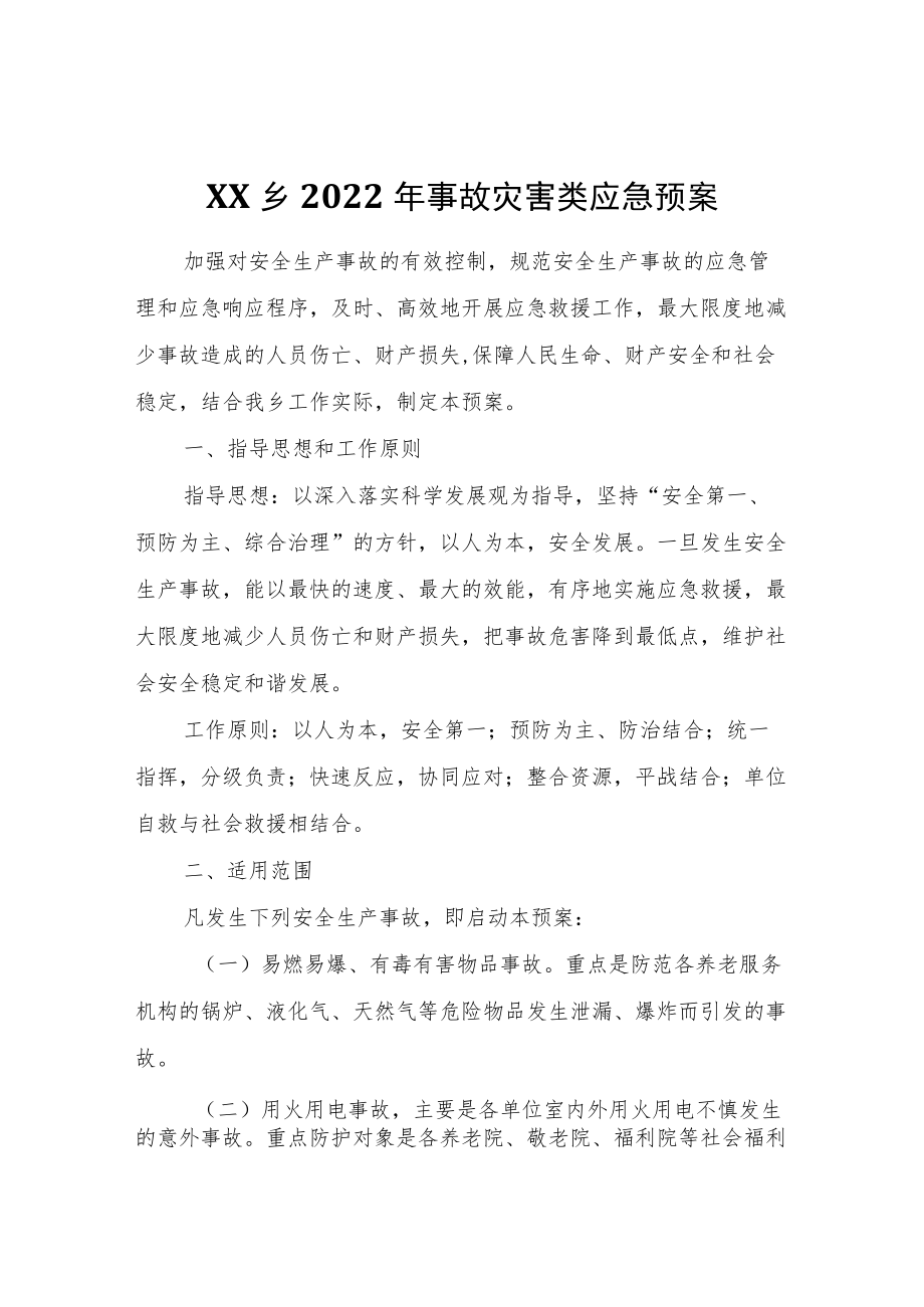 XX乡2022事故灾害类应急预案.docx_第1页