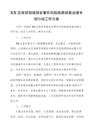 XX区商贸领域突发事件风险隐患排查治理专项行动工作方案.docx