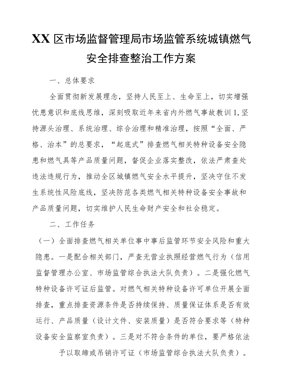 XX区市场监督管理局市场监管系统城镇燃气安全排查整治工作方案.docx_第1页